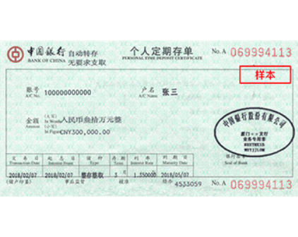 中国银行存单原件(样本)
