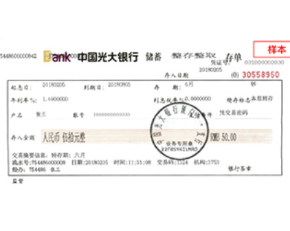 光大银行存单原件(样本)